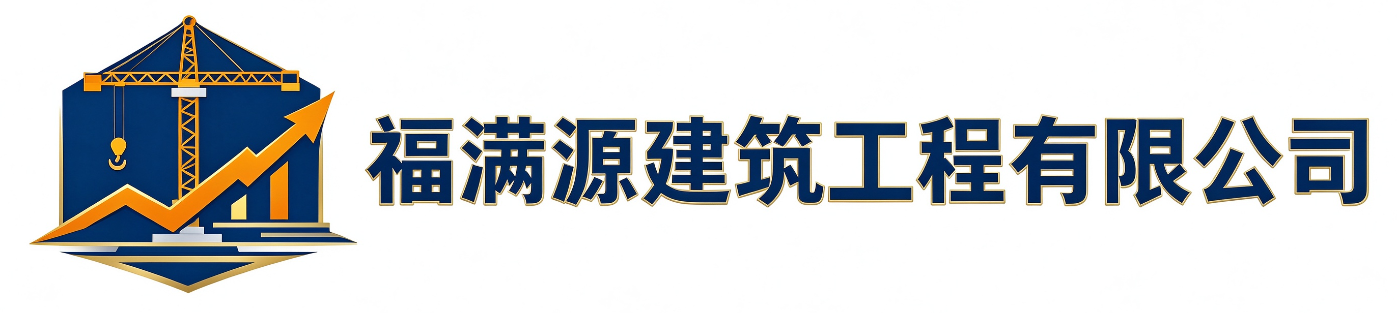 福满源建筑工程安塞站